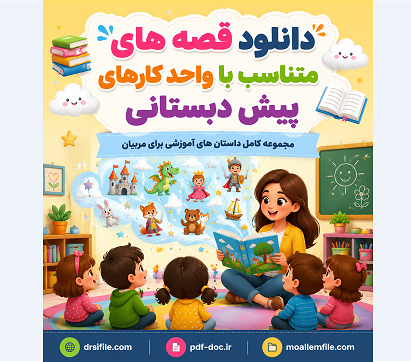 دانلود کاربرگ پیش دبستانی قصه